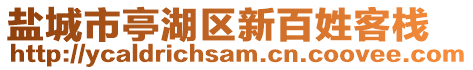 鹽城市亭湖區(qū)新百姓客棧