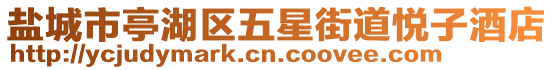 鹽城市亭湖區五星街道悅子酒店