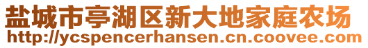 鹽城市亭湖區(qū)新大地家庭農(nóng)場(chǎng)