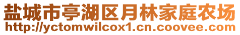 鹽城市亭湖區(qū)月林家庭農(nóng)場