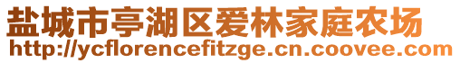 鹽城市亭湖區(qū)愛林家庭農(nóng)場