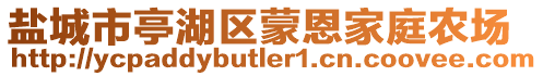 鹽城市亭湖區(qū)蒙恩家庭農(nóng)場