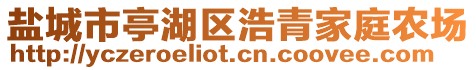 鹽城市亭湖區(qū)浩青家庭農(nóng)場