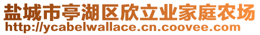 鹽城市亭湖區(qū)欣立業(yè)家庭農(nóng)場(chǎng)