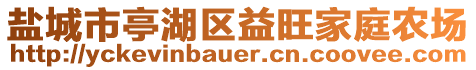 鹽城市亭湖區(qū)益旺家庭農(nóng)場(chǎng)