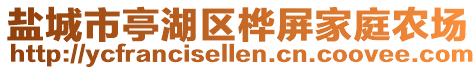 鹽城市亭湖區(qū)樺屏家庭農(nóng)場(chǎng)