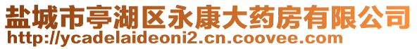 鹽城市亭湖區(qū)永康大藥房有限公司