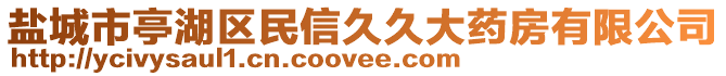 鹽城市亭湖區(qū)民信久久大藥房有限公司