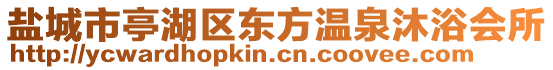 鹽城市亭湖區(qū)東方溫泉沐浴會(huì)所