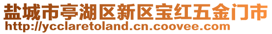 鹽城市亭湖區(qū)新區(qū)寶紅五金門(mén)市