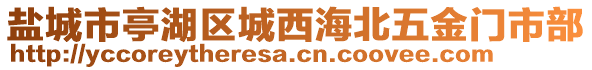 鹽城市亭湖區(qū)城西海北五金門(mén)市部