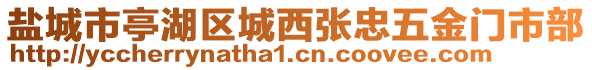 鹽城市亭湖區城西張忠五金門市部