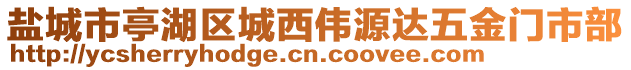 鹽城市亭湖區(qū)城西偉源達(dá)五金門市部