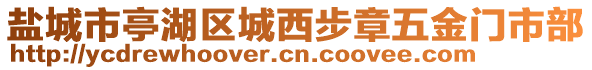 鹽城市亭湖區城西步章五金門市部