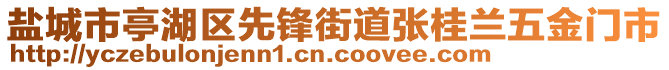 鹽城市亭湖區(qū)先鋒街道張桂蘭五金門市