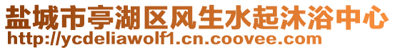 鹽城市亭湖區(qū)風生水起沐浴中心