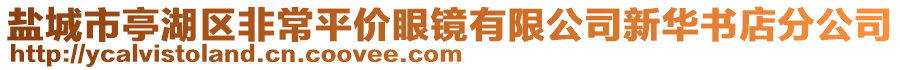 鹽城市亭湖區(qū)非常平價(jià)眼鏡有限公司新華書(shū)店分公司