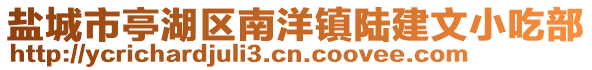 鹽城市亭湖區(qū)南洋鎮(zhèn)陸建文小吃部