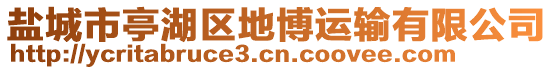 鹽城市亭湖區(qū)地博運(yùn)輸有限公司