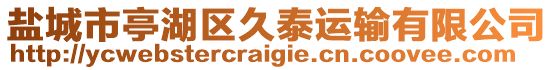 鹽城市亭湖區(qū)久泰運(yùn)輸有限公司