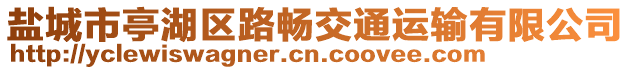 鹽城市亭湖區(qū)路暢交通運輸有限公司