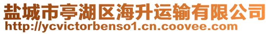 鹽城市亭湖區海升運輸有限公司