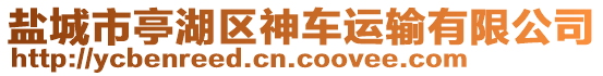 鹽城市亭湖區(qū)神車運輸有限公司