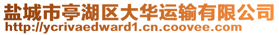 鹽城市亭湖區(qū)大華運(yùn)輸有限公司