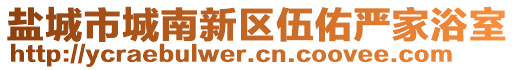 鹽城市城南新區伍佑嚴家浴室