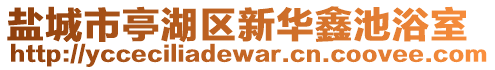 鹽城市亭湖區(qū)新華鑫池浴室