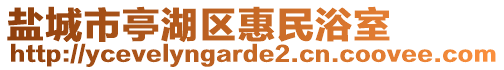 鹽城市亭湖區(qū)惠民浴室