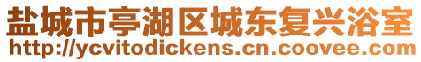 鹽城市亭湖區城東復興浴室