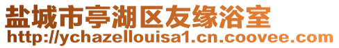 鹽城市亭湖區友緣浴室