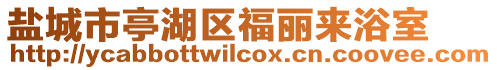 鹽城市亭湖區(qū)福麗來浴室