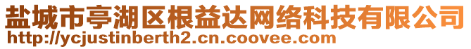 鹽城市亭湖區(qū)根益達(dá)網(wǎng)絡(luò)科技有限公司