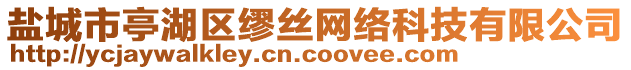 鹽城市亭湖區(qū)繆絲網(wǎng)絡(luò)科技有限公司