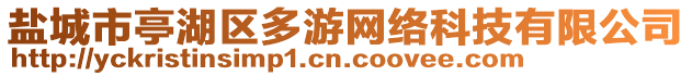 鹽城市亭湖區(qū)多游網(wǎng)絡(luò)科技有限公司