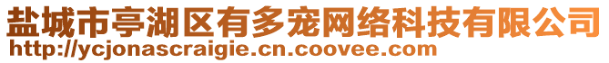 鹽城市亭湖區有多寵網絡科技有限公司