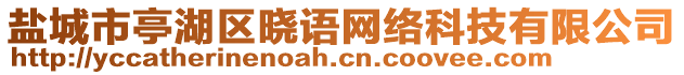 鹽城市亭湖區曉語網絡科技有限公司