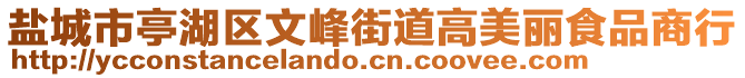 鹽城市亭湖區(qū)文峰街道高美麗食品商行