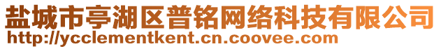 鹽城市亭湖區普銘網絡科技有限公司