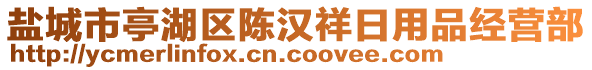 鹽城市亭湖區(qū)陳漢祥日用品經(jīng)營(yíng)部