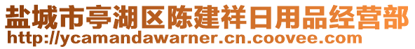 鹽城市亭湖區(qū)陳建祥日用品經(jīng)營(yíng)部