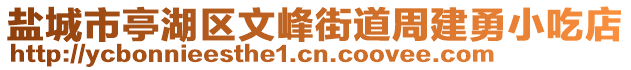 鹽城市亭湖區(qū)文峰街道周建勇小吃店