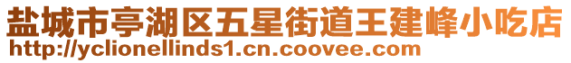 鹽城市亭湖區(qū)五星街道王建峰小吃店