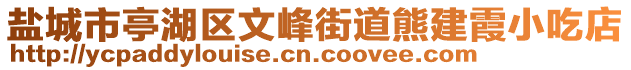 鹽城市亭湖區文峰街道熊建霞小吃店