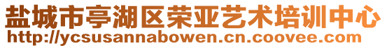 鹽城市亭湖區榮亞藝術培訓中心