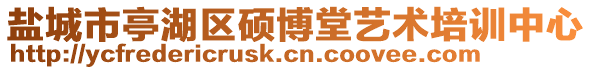 鹽城市亭湖區(qū)碩博堂藝術(shù)培訓(xùn)中心