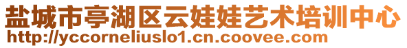 鹽城市亭湖區云娃娃藝術培訓中心
