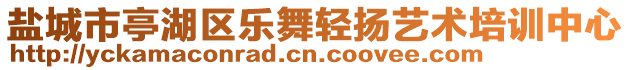 鹽城市亭湖區(qū)樂舞輕揚藝術培訓中心